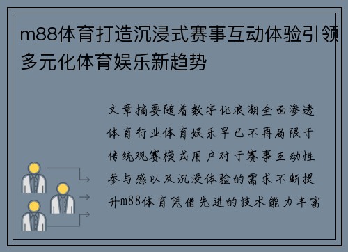 m88体育打造沉浸式赛事互动体验引领多元化体育娱乐新趋势