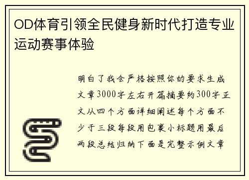 OD体育引领全民健身新时代打造专业运动赛事体验