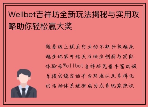 Wellbet吉祥坊全新玩法揭秘与实用攻略助你轻松赢大奖