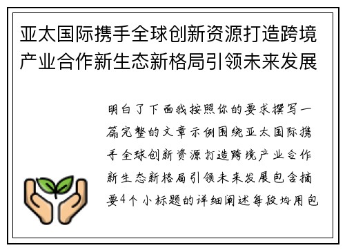 亚太国际携手全球创新资源打造跨境产业合作新生态新格局引领未来发展