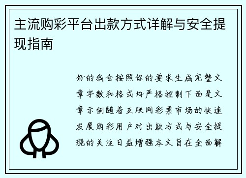 主流购彩平台出款方式详解与安全提现指南 主流购彩平台出款方式详解与安全提现指南