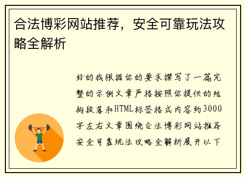 合法博彩网站推荐，安全可靠玩法攻略全解析
