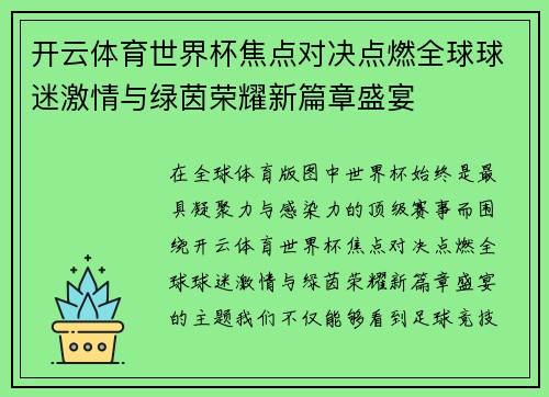 开云体育世界杯焦点对决点燃全球球迷激情与绿茵荣耀新篇章盛宴 开云体育世界杯焦点对决点燃全球球迷激情与绿茵荣耀新篇章盛宴