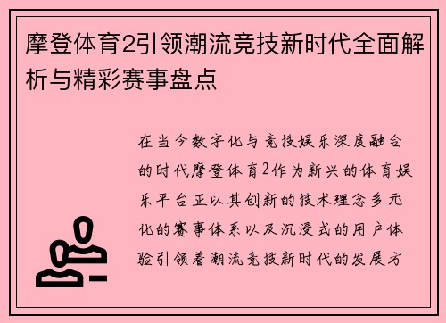 摩登体育2引领潮流竞技新时代全面解析与精彩赛事盘点