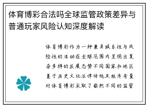 体育博彩合法吗全球监管政策差异与普通玩家风险认知深度解读
