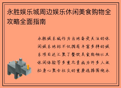 永胜娱乐城周边娱乐休闲美食购物全攻略全面指南 永胜娱乐城周边娱乐休闲美食购物全攻略全面指南