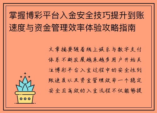 掌握博彩平台入金安全技巧提升到账速度与资金管理效率体验攻略指南 掌握博彩平台入金安全技巧提升到账速度与资金管理效率体验攻略指南