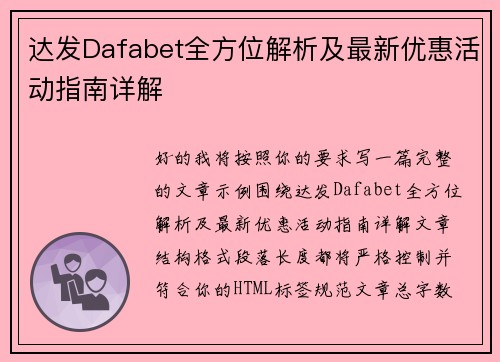 达发Dafabet全方位解析及最新优惠活动指南详解
