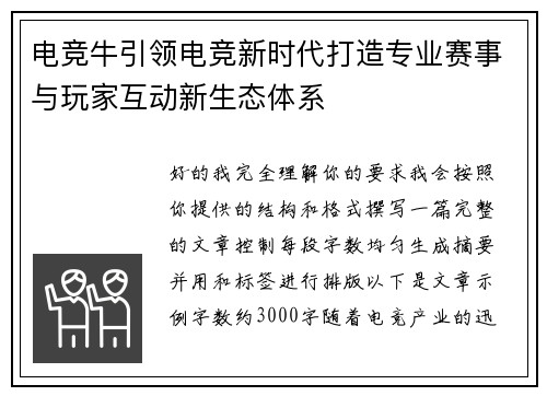 电竞牛引领电竞新时代打造专业赛事与玩家互动新生态体系 电竞牛引领电竞新时代打造专业赛事与玩家互动新生态体系