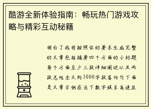 酷游全新体验指南：畅玩热门游戏攻略与精彩互动秘籍
