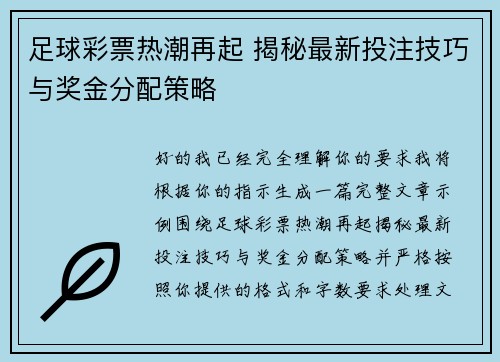 足球彩票热潮再起 揭秘最新投注技巧与奖金分配策略