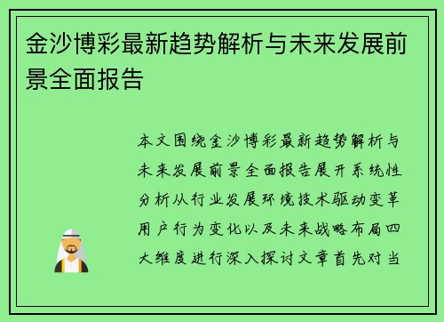 金沙博彩最新趋势解析与未来发展前景全面报告