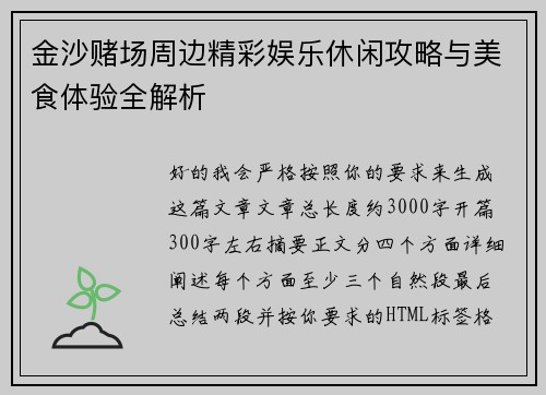 金沙赌场周边精彩娱乐休闲攻略与美食体验全解析