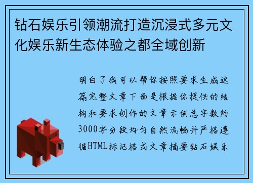 钻石娱乐引领潮流打造沉浸式多元文化娱乐新生态体验之都全域创新