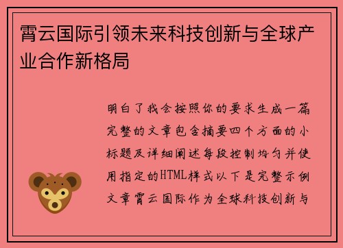 霄云国际引领未来科技创新与全球产业合作新格局
