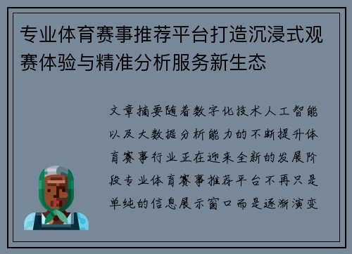 专业体育赛事推荐平台打造沉浸式观赛体验与精准分析服务新生态