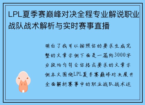 LPL夏季赛巅峰对决全程专业解说职业战队战术解析与实时赛事直播