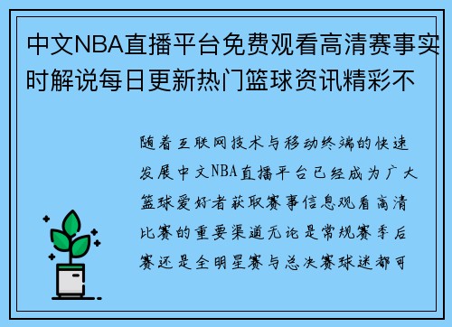 中文NBA直播平台免费观看高清赛事实时解说每日更新热门篮球资讯精彩不断