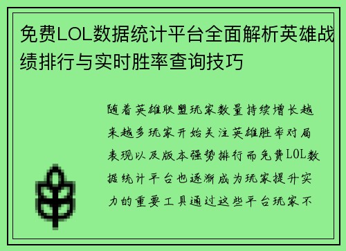 免费LOL数据统计平台全面解析英雄战绩排行与实时胜率查询技巧