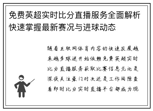 免费英超实时比分直播服务全面解析快速掌握最新赛况与进球动态