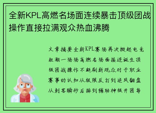 全新KPL高燃名场面连续暴击顶级团战操作直接拉满观众热血沸腾