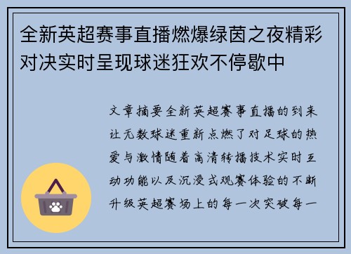 全新英超赛事直播燃爆绿茵之夜精彩对决实时呈现球迷狂欢不停歇中