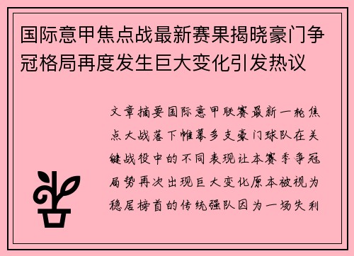 国际意甲焦点战最新赛果揭晓豪门争冠格局再度发生巨大变化引发热议