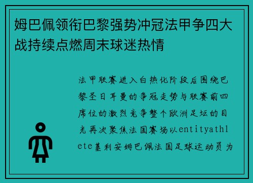 姆巴佩领衔巴黎强势冲冠法甲争四大战持续点燃周末球迷热情