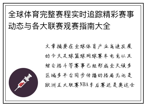 全球体育完整赛程实时追踪精彩赛事动态与各大联赛观赛指南大全