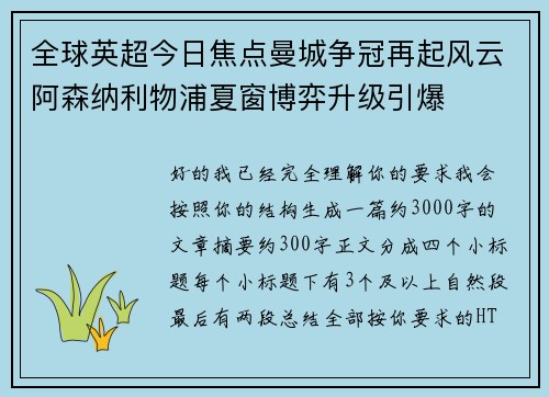 全球英超今日焦点曼城争冠再起风云阿森纳利物浦夏窗博弈升级引爆 全球英超今日焦点曼城争冠再起风云阿森纳利物浦夏窗博弈升级引爆