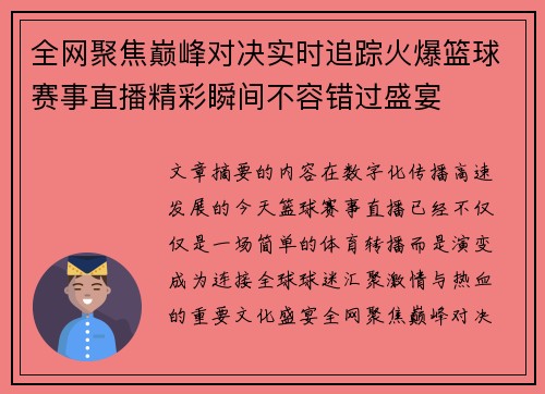 全网聚焦巅峰对决实时追踪火爆篮球赛事直播精彩瞬间不容错过盛宴 全网聚焦巅峰对决实时追踪火爆篮球赛事直播精彩瞬间不容错过盛宴