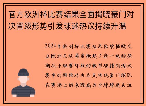 官方欧洲杯比赛结果全面揭晓豪门对决晋级形势引发球迷热议持续升温