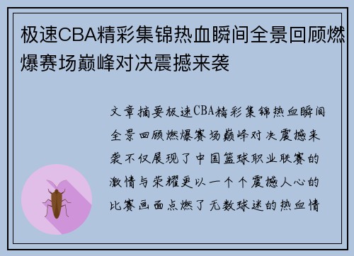 极速CBA精彩集锦热血瞬间全景回顾燃爆赛场巅峰对决震撼来袭