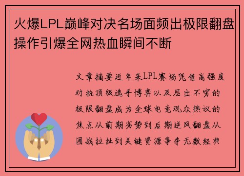 火爆LPL巅峰对决名场面频出极限翻盘操作引爆全网热血瞬间不断