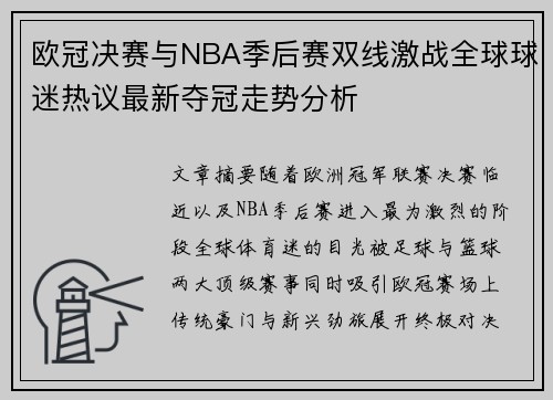 欧冠决赛与NBA季后赛双线激战全球球迷热议最新夺冠走势分析