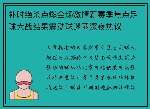 补时绝杀点燃全场激情新赛季焦点足球大战结果震动球迷圈深夜热议