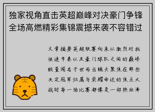 独家视角直击英超巅峰对决豪门争锋全场高燃精彩集锦震撼来袭不容错过