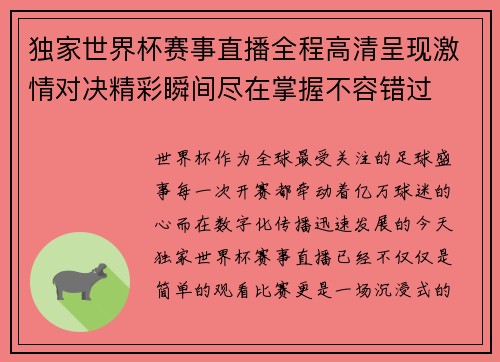 独家世界杯赛事直播全程高清呈现激情对决精彩瞬间尽在掌握不容错过