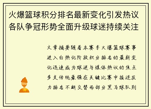 火爆篮球积分排名最新变化引发热议各队争冠形势全面升级球迷持续关注 火爆篮球积分排名最新变化引发热议各队争冠形势全面升级球迷持续关注