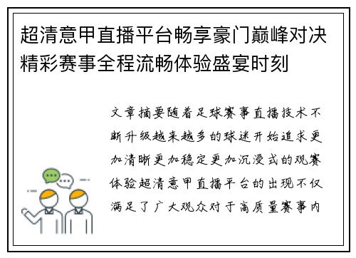超清意甲直播平台畅享豪门巅峰对决精彩赛事全程流畅体验盛宴时刻 超清意甲直播平台畅享豪门巅峰对决精彩赛事全程流畅体验盛宴时刻