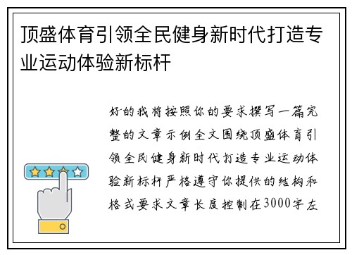 顶盛体育引领全民健身新时代打造专业运动体验新标杆