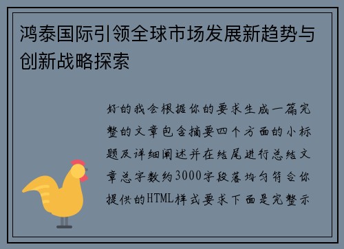 鸿泰国际引领全球市场发展新趋势与创新战略探索 鸿泰国际引领全球市场发展新趋势与创新战略探索
