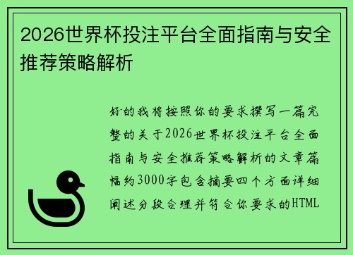 2026世界杯投注平台全面指南与安全推荐策略解析 2026世界杯投注平台全面指南与安全推荐策略解析