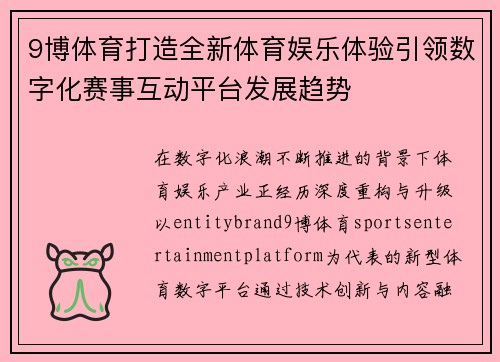9博体育打造全新体育娱乐体验引领数字化赛事互动平台发展趋势