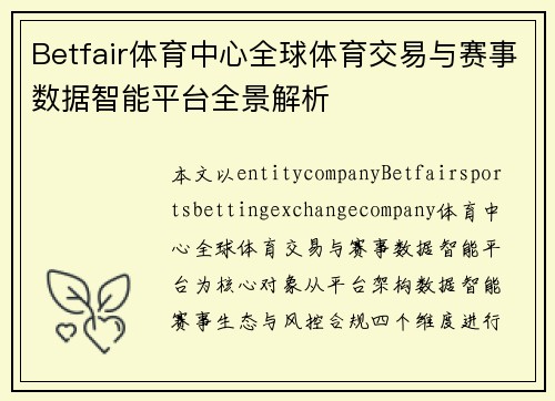 Betfair体育中心全球体育交易与赛事数据智能平台全景解析
