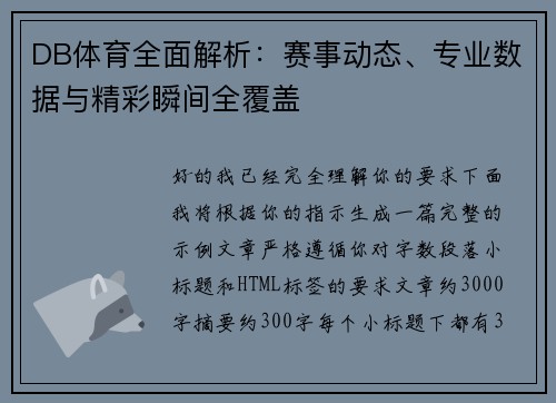 DB体育全面解析：赛事动态、专业数据与精彩瞬间全覆盖