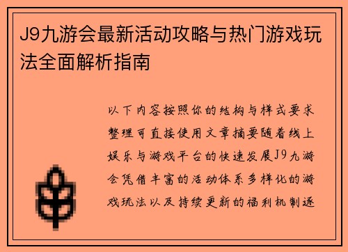 J9九游会最新活动攻略与热门游戏玩法全面解析指南 J9九游会最新活动攻略与热门游戏玩法全面解析指南