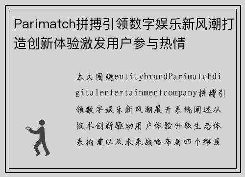 Parimatch拼搏引领数字娱乐新风潮打造创新体验激发用户参与热情