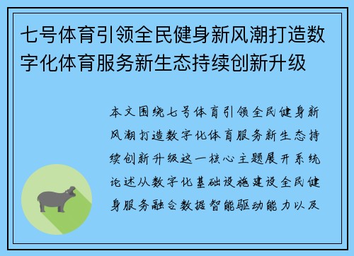 七号体育引领全民健身新风潮打造数字化体育服务新生态持续创新升级