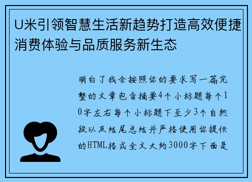 U米引领智慧生活新趋势打造高效便捷消费体验与品质服务新生态 U米引领智慧生活新趋势打造高效便捷消费体验与品质服务新生态